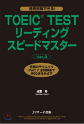 TOEIC TESTリ-ディングスピ-ドマスタ- 究極のテクニックPart7全問解答で900点をめざす