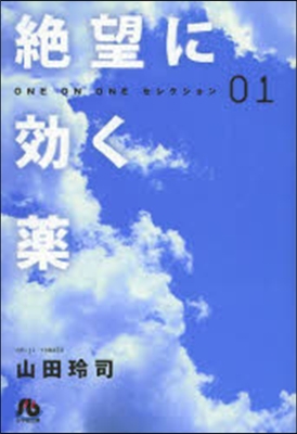 絶望に效く藥－ONE ON ONE－ 1