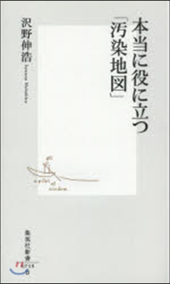 本當に役に立つ「汚染地圖」