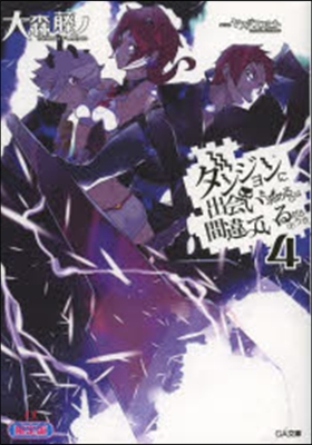 ダンジョンに出會いを求めるのは間違っているだろうか(4)小冊子付き限定版