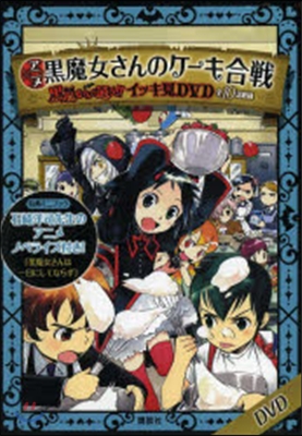 DVD アニメ黑魔女さんのケ-キ合戰