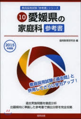 ’15 愛媛縣の家庭科參考書