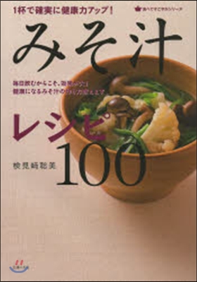 みそ汁レシピ100