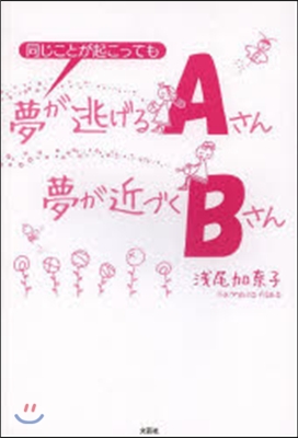 夢が逃げるAさん夢が近づくBさん