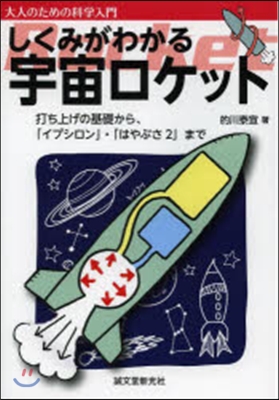 しくみがわかる宇宙ロケット