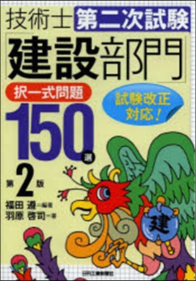 「建設部門」擇一式問題150選 第2版