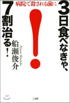 3日食べなきゃ,7割治る!