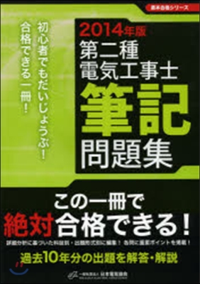 第二種電氣工事士筆記問題集 2014年版 