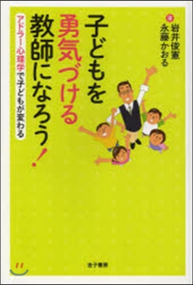 子どもを勇氣づける敎師になろう!