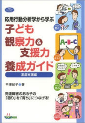 子ども觀察力&支援力養成ガイ 家庭支援編