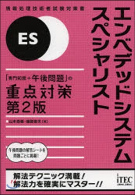 エンベデッドシステムスペシャリスト 2版