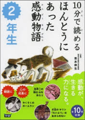 ほんとうにあった感動物語 2年生