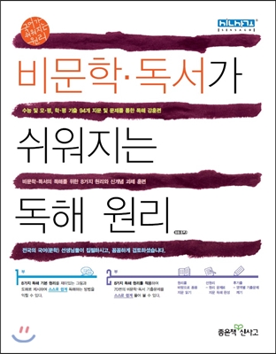 비문학 독서가 쉬워지는 독해 원리 (2019년용)