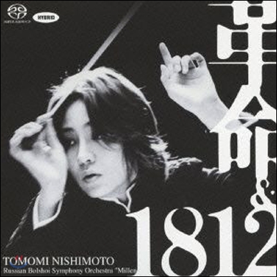 革命 (혁명) &amp; 1812 - 토모미 니시모토