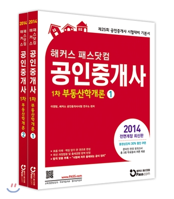 2014 해커스 패스닷컴 공인중개사 기본서 1차 부동산학개론