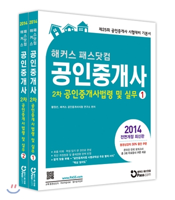 2014 해커스 패스닷컴 공인중개사 기본서 2차 공인중개사법령 및 실무 