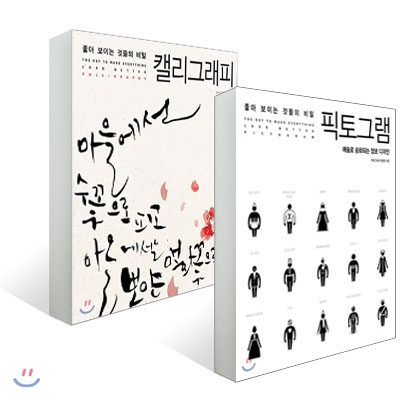 좋아 보이는 것들의 비밀, 픽토그램 + 캘리그래피 세트