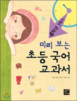 초등 국어 교과서: 4학년 1학기(미리 보는)