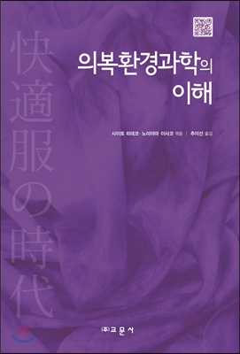 의복환경과학의 이해