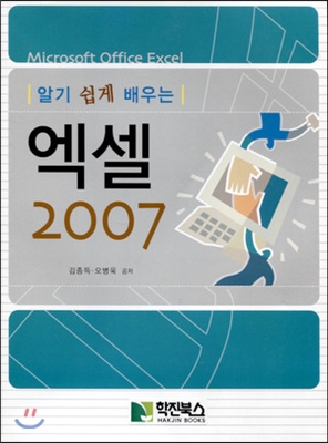 알기 쉽게 배우는 엑셀 2007