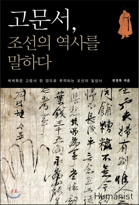[중고-최상] 고문서, 조선의 역사를 말하다