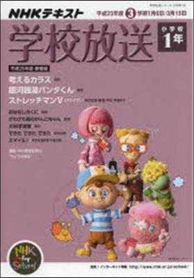 學校放送 小學校1年 平成25年度3學期