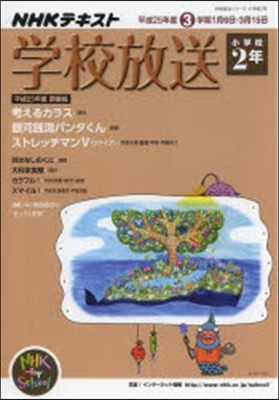 學校放送 小學校2年 平成25年度3學期