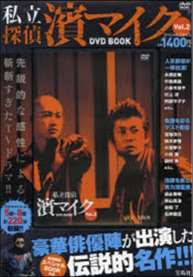私立探偵 濱マイク DVD BOOK 2