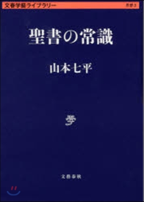 文春學藝ライブラリ-思想(3)聖書の常識