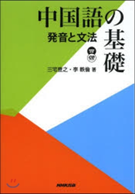 CDブック 中國語の基礎 發音と文法