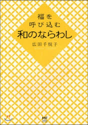 福を呼びこむ和のならわし