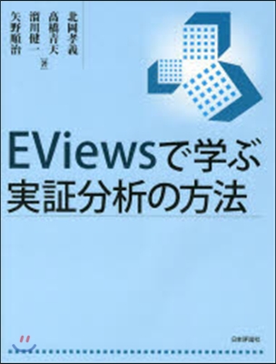 EViewsで學ぶ實證分析の方法