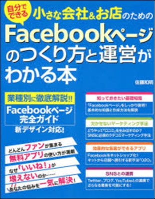 Facebookペ-ジのつくり方と運營が