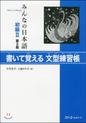 みんなの日本語 初級2 書いて覺え 2版