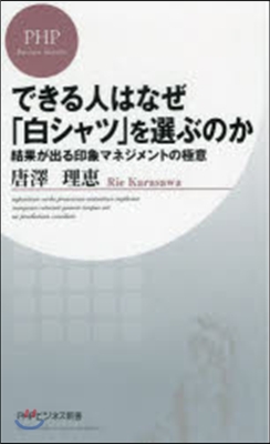 できる人はなぜ「白シャツ」を選ぶのか