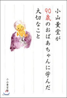 小山薰堂が90歲のおばあちゃんに學んだ大切なこと