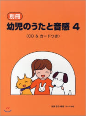 樂譜 別冊 幼兒のうたと音感   4