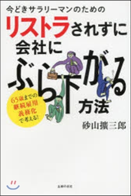 リストラされずに會社にぶら下がる方法