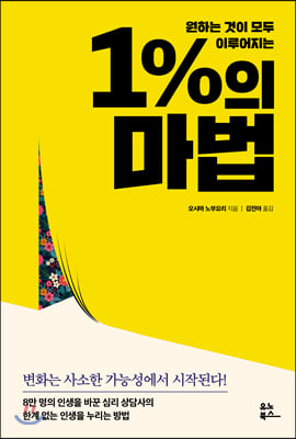 1%의 마법(원하는 것이 모두 이루어지는)