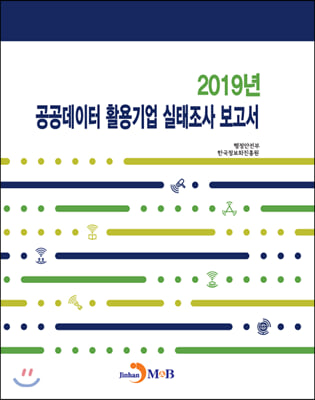 2019년 공공데이터 활용기업 실태조사 보고서