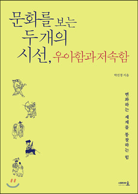 문화를 보는 두 개의 시선, 우아함과 저속함