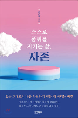 스스로 품위를 지키는 삶, 자존