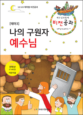 예수님과 함께 비전공과 테마. 3(2학기 전학년 교사용)