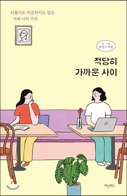 적당히 가까운 사이