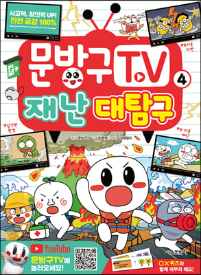 문방구TV. 4: 재난 대탐구