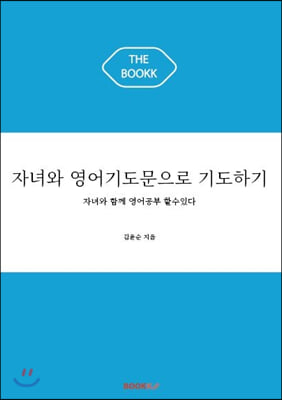 자녀와 영어기도문으로 기도하기