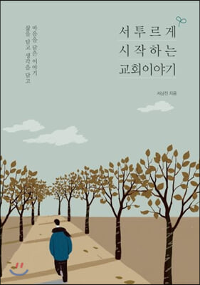 서투르게 시작하는 교회 이야기