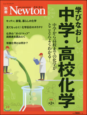 Newton別冊『學びなおし中學.高校化學 改訂第2版』