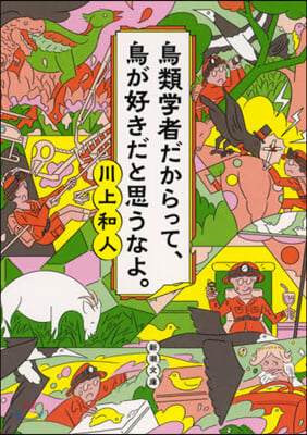 鳥類學者だからって,鳥が好きだと思うなよ。 