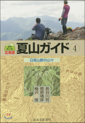 北海道夏山ガイド   4 最新第3版